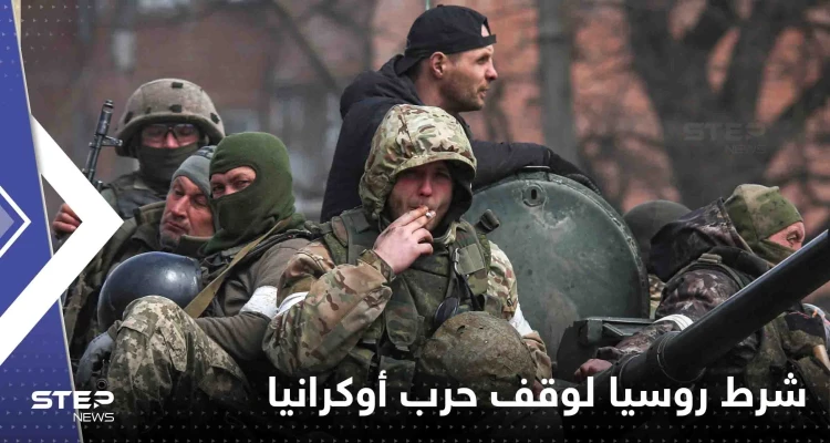 روسيا تعلن عن شرط واحد لوقف الحرب.. وتكشف عما تفعله أوكرانيا داخل المحطات النووية