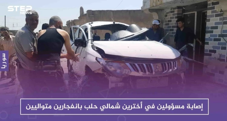 إصابة مسؤولين في أخترين شمالي حلب بانفجارين متواليين