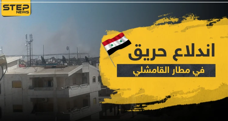 اندلاع حريق بـ مطار القامشلي تزامنًا مع نقله إلى الملكية الروسية (صور)