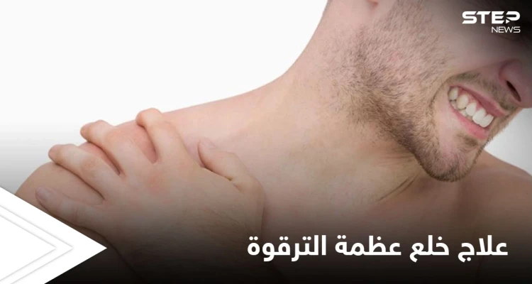 تعرف على أسباب خلع عظمة الترقوة وأعراضه وطرق العلاج