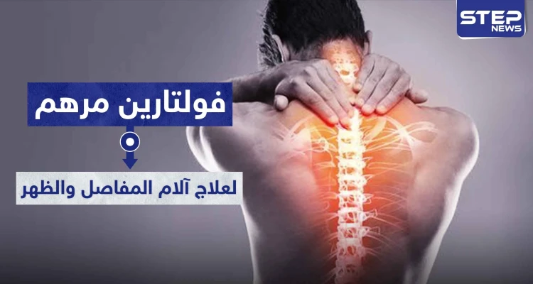 فولتارين مرهم voltaren gel لعلاج آلام المفاصل و الظهر