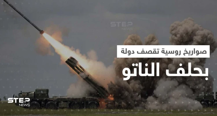 صواريخ روسية "طائشة" تقع في دولة عضو بالناتو وتقتل شخصين.. والبنتاغون يعلّق