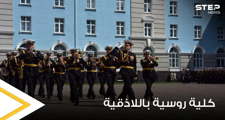 روسيا تعلن افتتاح فرع جديد في كلية ناخيموف البحرية في اللاذقية.. والتفاصيل: أخبار