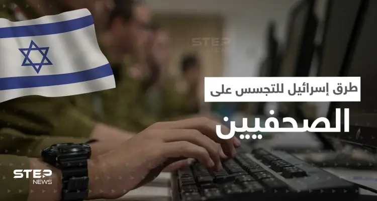 الحكومة الاسرائيلية تكشف إحدى طرق استخباراتها للتجسس على الصحفيين: أخبار