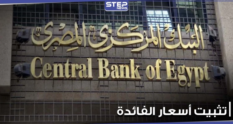 البنك المركزي المصري يثبت أسعار الفائدة لتصبح الأعلى بشكل حقيقي في العالم.. ويوضح الأسباب