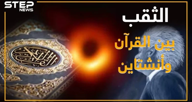 بعد التقاط أول صورة له .. ماذا تعرف عن الثقب الأسود: سفر عبر الزمن وإعجاز بالقرآن