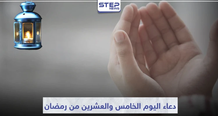 دعاء اليوم الخامس والعشرين من رمضان المبارك
