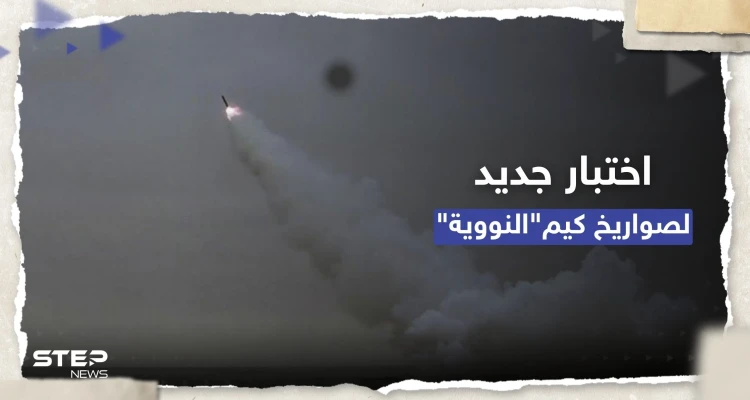 شاهد || أطلقتهم من غواصة.. كوريا الشمالية تختبر صاروخين نوويين وتتوعد بإجراءات "فائقة القوة"