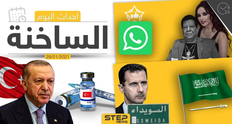 أهم أخبار اليوم في سوريا والعالم- الخميس 28/01/2021