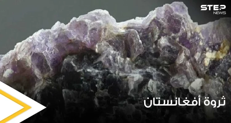 علماء أمريكيون يكشفون ثروة في أفغانستان تقدر بـ3 تريليون دولار.. معدن أغلى من الذهب