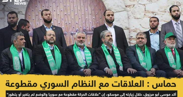 حماس : العلاقات مع النظام السوري مقطوعة والوضع لم يتغير - أخبار - وكالة ستيب نيوز