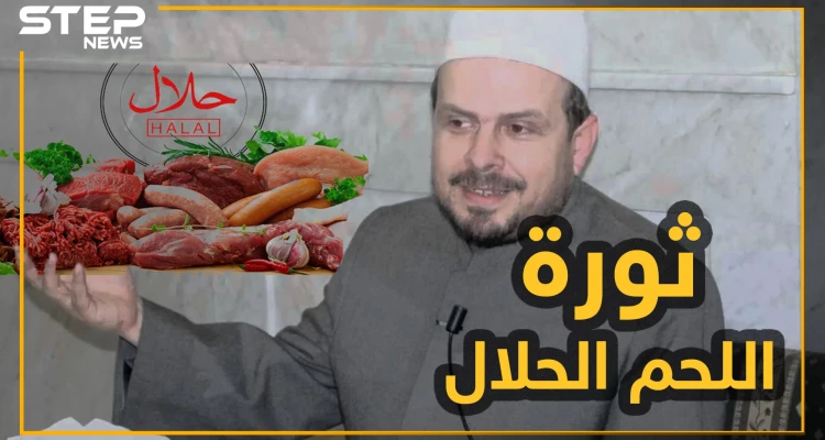 "فتوة ثورية" لمحمد حبش حول اللحم الحلال!!