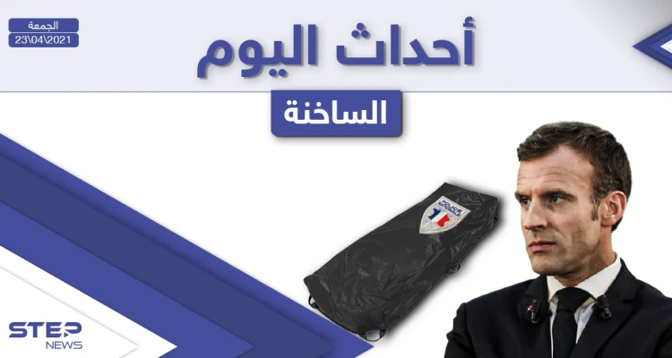 أهم أخبار اليوم في الوطن العربي والعالم- الجمعة 23/04/2021