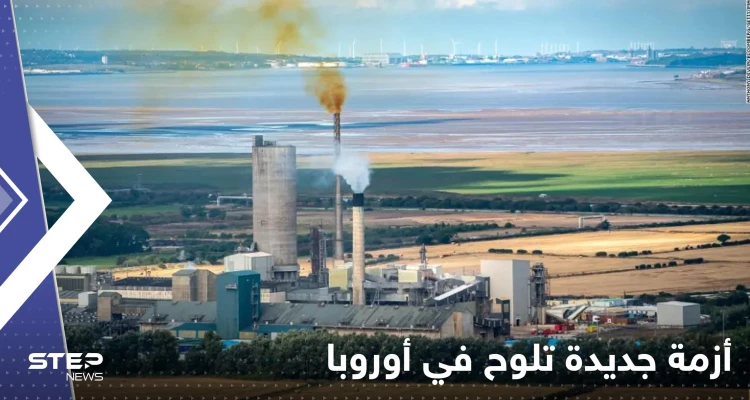 مع الصعود الجنوني للغاز.. أزمة جديدة تلوح في أوروبا