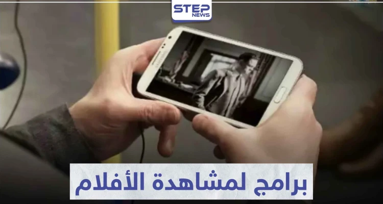 أفضل البرامج لمشاهدة الأفلام والمسلسلات على الهاتف المحمول