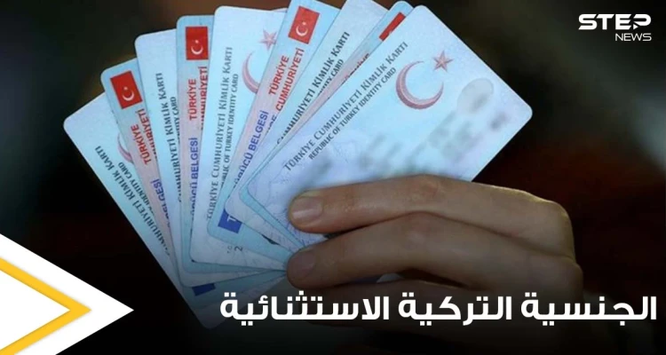 4 حالات يتم فيها سحب الجنسية التركية الاستثنائية.. و3 حالات تسمح المطالبة بها