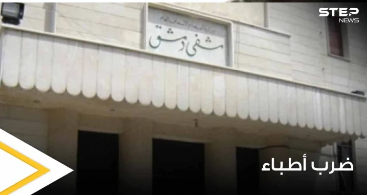 شاهد|| قوات النظام السوري يعتدون بالضرب على أطباء أحد المستشفيات بـ دمشق.. ومسؤولون يعلقون