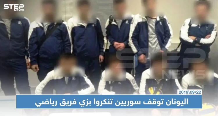 متنكرين بزي فريق رياضي.. اليونان توقف سوريين أثناء محاولتهم السفر لسويسرا!!