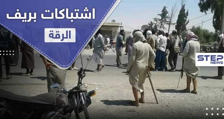 إصابات باشتباكات بين أبناء عشيرتين بـ ريف الرقة الشرقي.. و"ستيب" تكشف التفاصيل