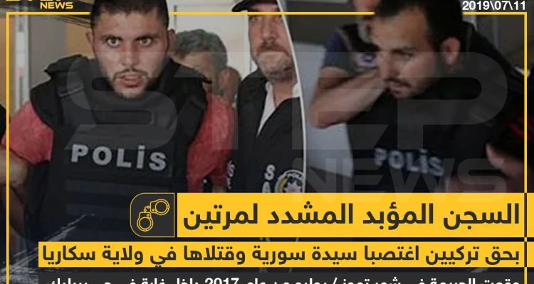 صدور حكم السجن المؤبد المشدد مرتين بحق تركيين اغتصبا سيدة سورية وقتلاها بولاية سكاريا