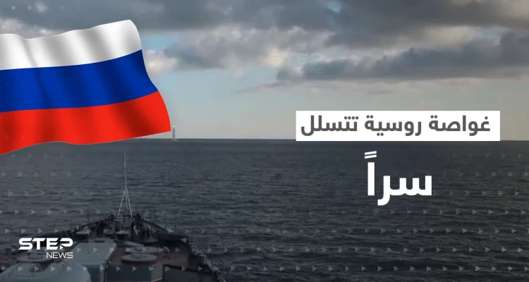 بالفيديو|| تسللت سراً.. غواصة "ماغادان" الروسية تطلق صواريخاً على أهداف ببحر اليابان
