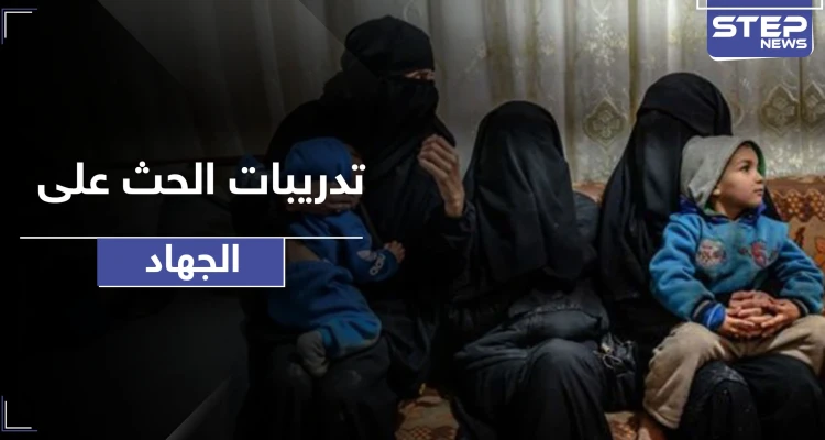 القبض على نساء داعشيات يدربن أطفال مخيم الهول على ثلاثة أمور يتقدمها الجهاد!