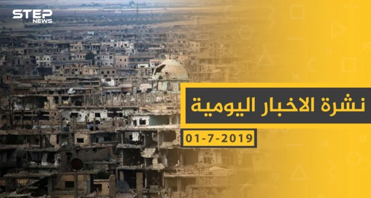 ملخص أحداث سوريا – الاثنين 01 -07- 2019