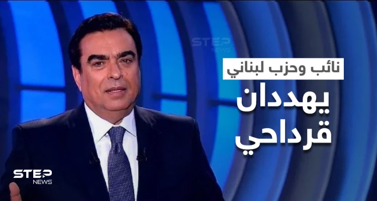 نائب لبناني يهدد جورج قرداحي إذ "لم يستقل" وتيار المستقبل يصدر بياناً خاصّاً ضده