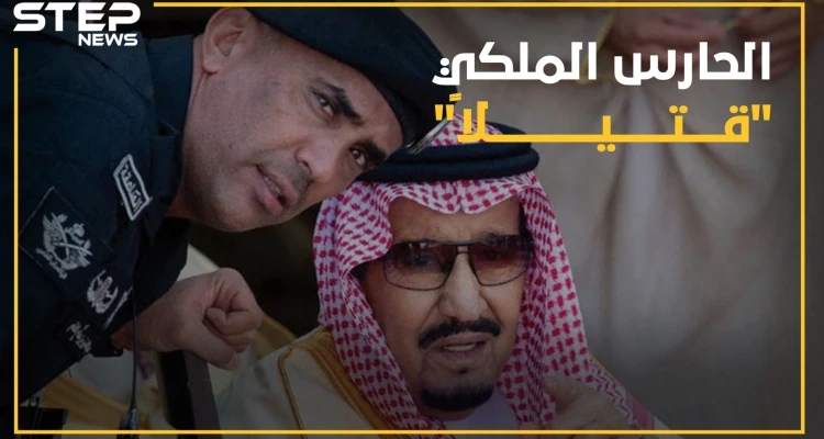 كيف قُتل أشهر "حارس ملكي" في العالم ومن هو؟.. إليك كل روايات مقتل الفغم