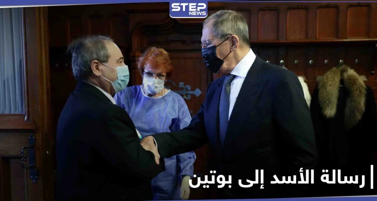 تفاصيل رسالة بشار الأسد إلى روسيا التي حملها المقداد.. عملية عسكرية منتصف العام وصفقة هامة
