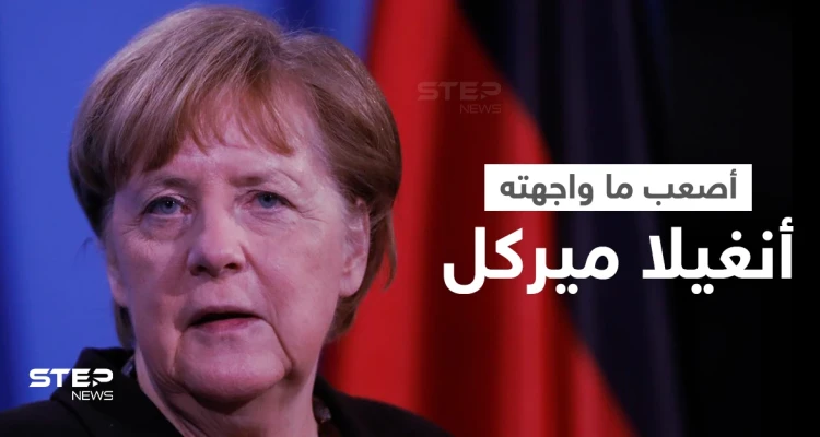 ميركل تكشف أصعب الأزمات التي واجهتها في مشاورها السياسي وتُعلن عن خططها المقبلة