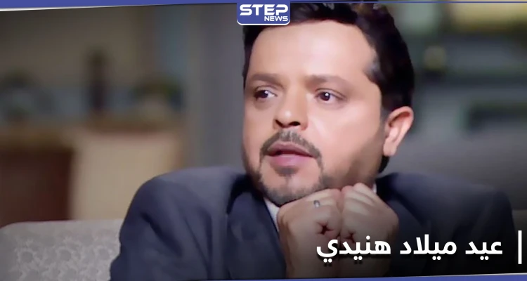 محمد هنيدي يحتفل بعيد ميلاده الثلاثين بطريقةٍ كوميدية مقدّماً هذه النصائح لمتابعيه