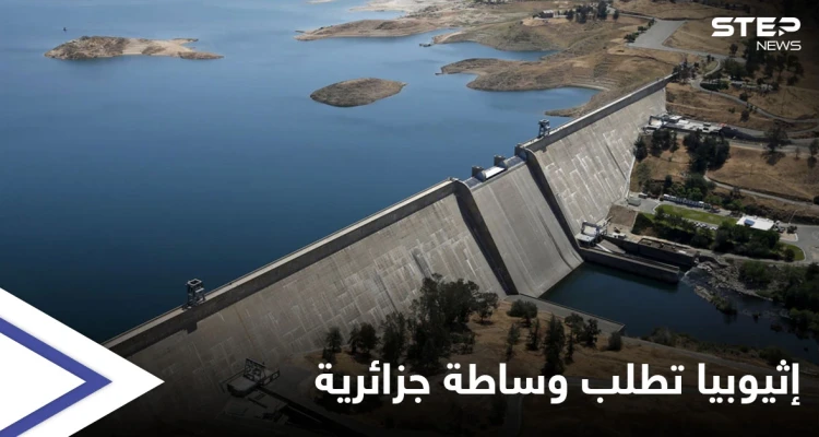 إثيوبيا تطلب وساطة الجزائر.. وخبراء يتوقعون أن تجتاحها فيضانات عارمة خلال الأيام القادمة