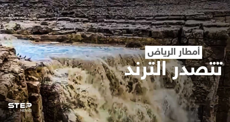 الرياض اليوم تتصدر الترند.. والمطر يصنع نهراً وشلالات شمال العاصمة السعودية (فيديو)
