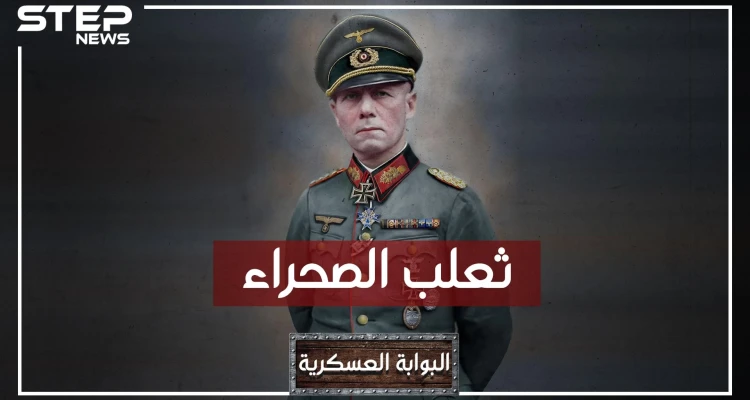 إرفين رومل.. ثعلب الصحراء وأمهر قائد عسكري في القرن العشرين، باني أمجاد هتلر، وخائنه!