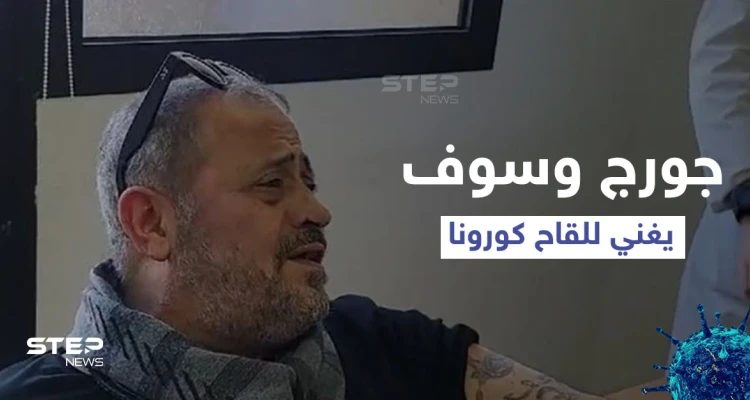 بالفيديو|| جورج وسوف يحوّل لقاح كورونا إلى جلسة طرب ويغني للأطباء "لقحوني تلات مرات"