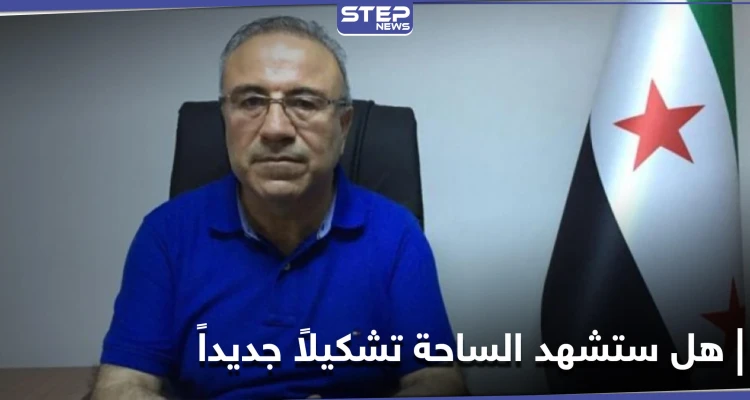 "انقلاب وتشكيل جديد مرتقب".. نائب رئيس الائتلاف السوري المعارض يكشف حقيقة ما يُشاع
