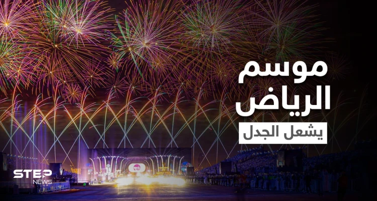 بالفيديو|| سجال كويتي سعودي حول موسم الرياض وفيديو لفتاة تُصلي وسط الاحتفالات يُثير الجدل