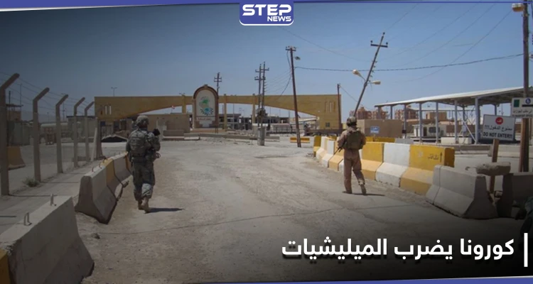خاص|| كورونا يتغلغل في دير الزور والبوكمال والميادين.. وإيران تسعى للسيطرة على القطاع الصحي