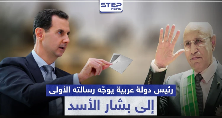 رئيس دولة عربية يوجّه رسالته الأولى إلى بشار الأسد.. ماذا تضمنت!