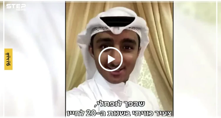 بالفيديو.. شاب كويتي يعتنق اليهودية ويحلم بالعيش في إسرائيل!!