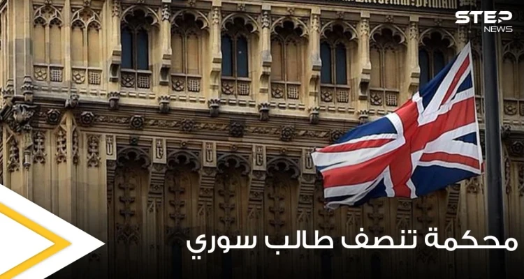 محكمة بريطانية تنصف طالب سوري وتقضي بــ100 ألف جنيه إسترليني تعويضاً له.. والسبب