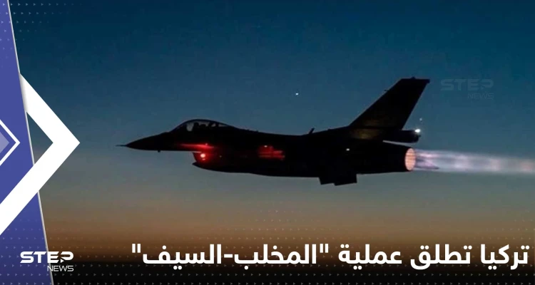 شاهد|| تركيا تعلن إطلاق عملية عسكرية شمال سوريا والعراق وتنشر فيديو لغاراتها