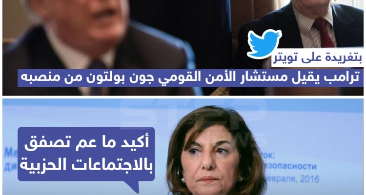 ترامب يقيل مستشار الأمن القومي بتغريدة