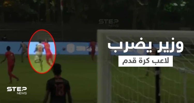 بالفيديو|| وزير يضرب لاعب كرة قدم أثناء المباراة يثير غضب الجمهور