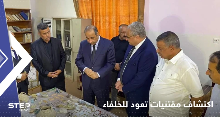 شاهد|| اكتشاف كنز أثري نادر في العراق يضم مقتنيات ثمينة لخلفاء عباسيين