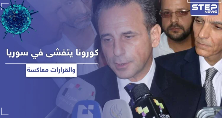 صحة النظام السوري تحذر من تفشي كورونا في سوريا.. وتتخذ إجراءات معاكسة منها فتح المطارات!