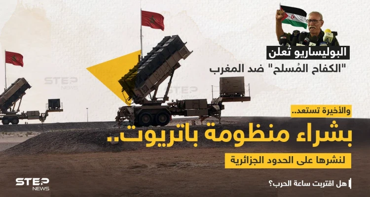 زعيم "البوليساريو" (إبراهيم غالي) يعلن الكفاح المسلح ضد المغرب. والأخيرة تتفق مع الولايات المتحدة على صفقة منظومة "باتريوت"،لنشرها على الحدود مع الجزائر