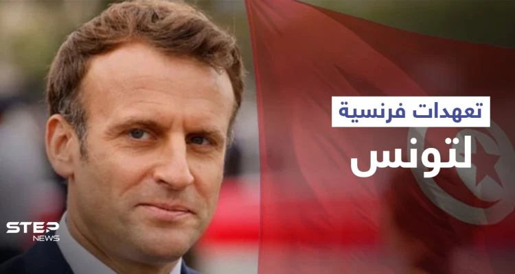 ماكرون يقدم تعهدات لـ الرئيس التونسي والأخير يتحدث عن "مرحلة مقبلة"