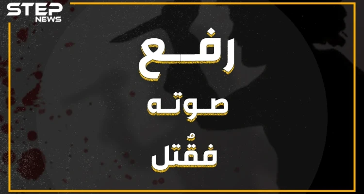 انزعج من صوته المرتفع فقتله! تركي يقتل لاجئاً سورياً في أضنة